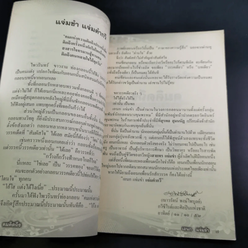 รวมกลอนรัก คมคิดถึง - เอนก แจ่มขำ รูปที่ 13