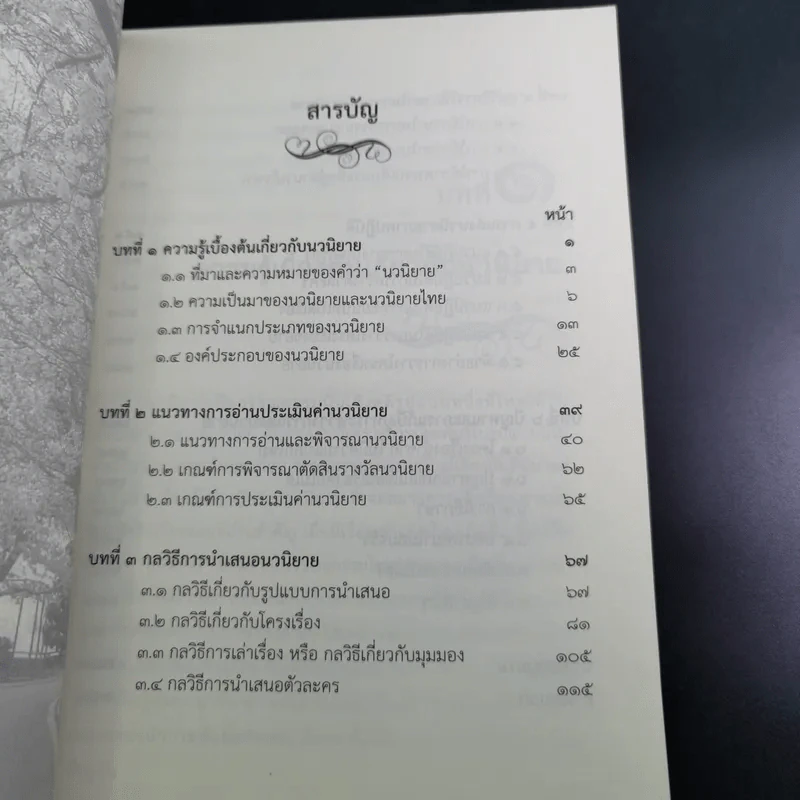 การแต่งนวนิยาย Novel Writing - ผู้ช่วยศาสตราจารย์ ดร.สมเกียรติ รักษ์มณี รูปที่ 12