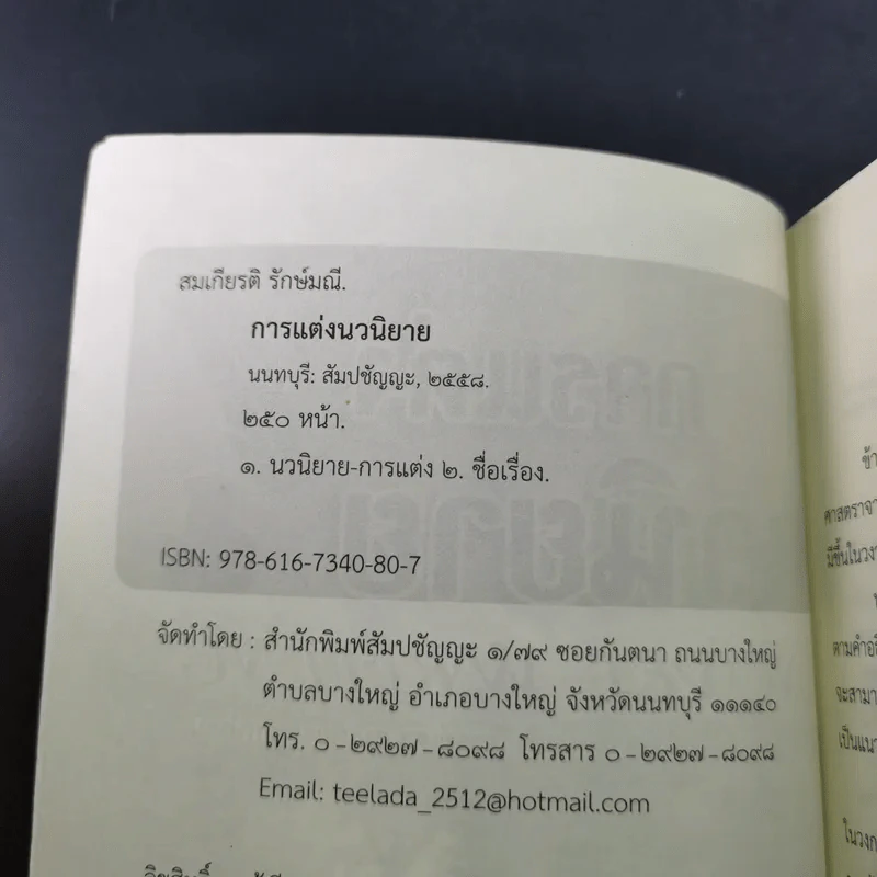 การแต่งนวนิยาย Novel Writing - ผู้ช่วยศาสตราจารย์ ดร.สมเกียรติ รักษ์มณี รูปที่ 9