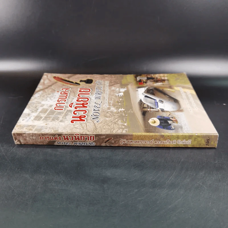 การแต่งนวนิยาย Novel Writing - ผู้ช่วยศาสตราจารย์ ดร.สมเกียรติ รักษ์มณี รูปที่ 4