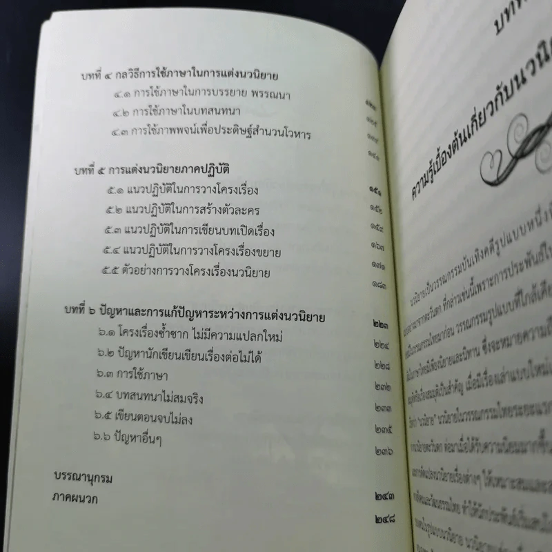 การแต่งนวนิยาย Novel Writing - ผู้ช่วยศาสตราจารย์ ดร.สมเกียรติ รักษ์มณี รูปที่ 13