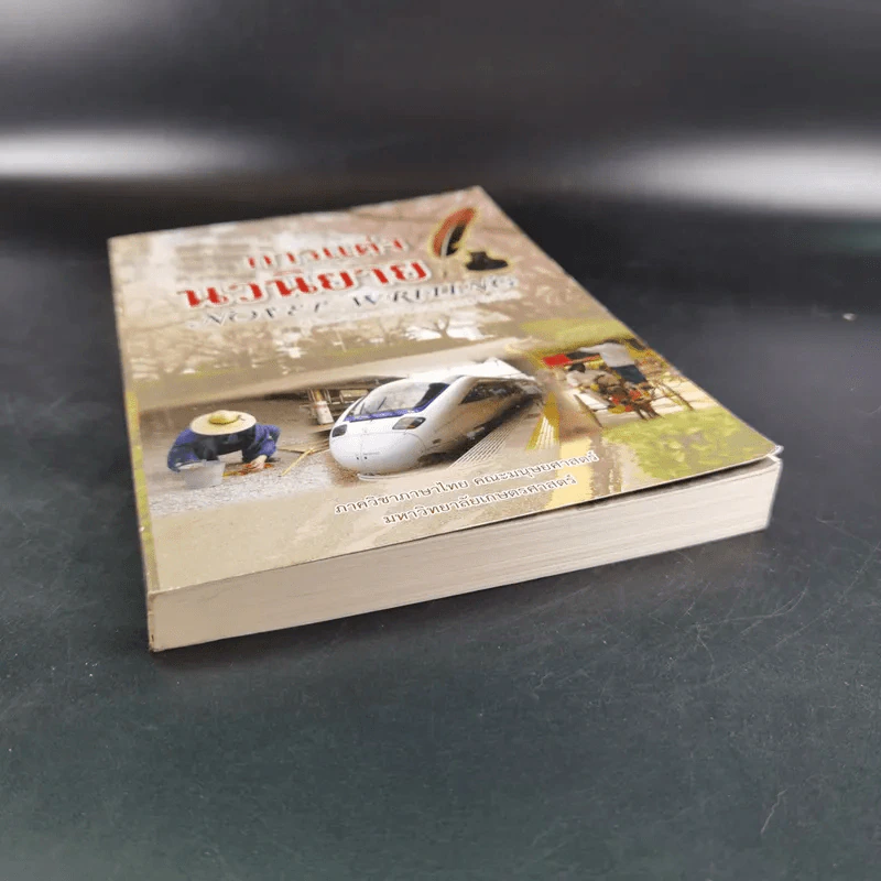 การแต่งนวนิยาย Novel Writing - ผู้ช่วยศาสตราจารย์ ดร.สมเกียรติ รักษ์มณี รูปที่ 5