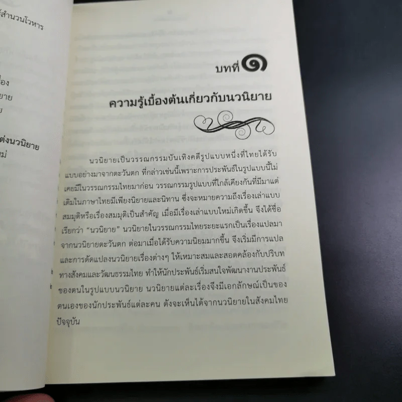 การแต่งนวนิยาย Novel Writing - ผู้ช่วยศาสตราจารย์ ดร.สมเกียรติ รักษ์มณี รูปที่ 14