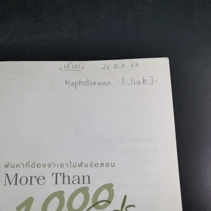 พันคำที่ต้องจำเอาไปฟันข้อสอบ More Than 1,000 Words - เศรษฐวิทย์ รูปที่ 8