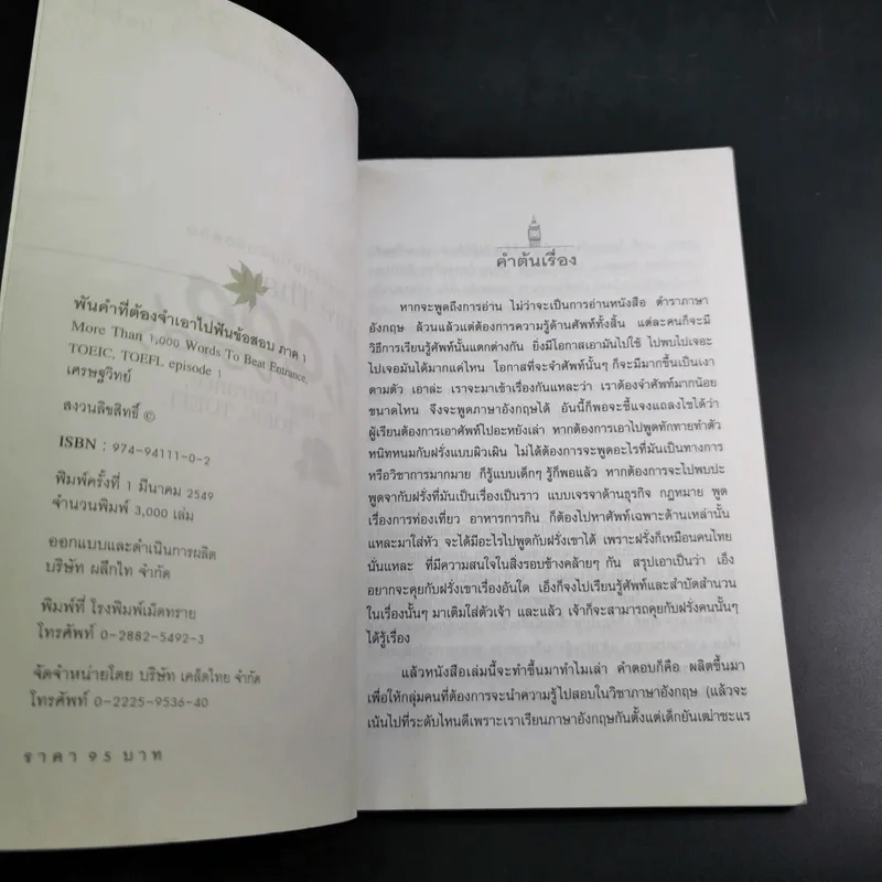 พันคำที่ต้องจำเอาไปฟันข้อสอบ More Than 1,000 Words - เศรษฐวิทย์ รูปที่ 9