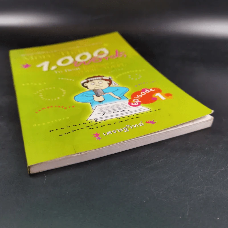 พันคำที่ต้องจำเอาไปฟันข้อสอบ More Than 1,000 Words - เศรษฐวิทย์ รูปที่ 5