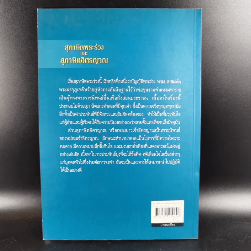 สุภาษิตพระร่วงและสุภาษิตอิศรญาณ รูปที่ 2