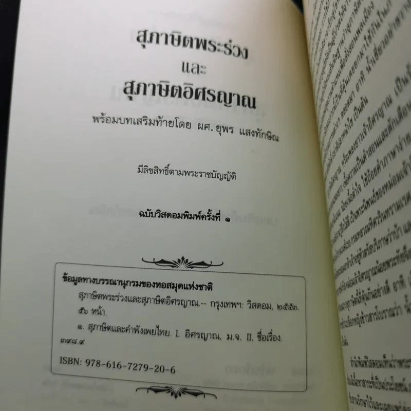 สุภาษิตพระร่วงและสุภาษิตอิศรญาณ รูปที่ 9