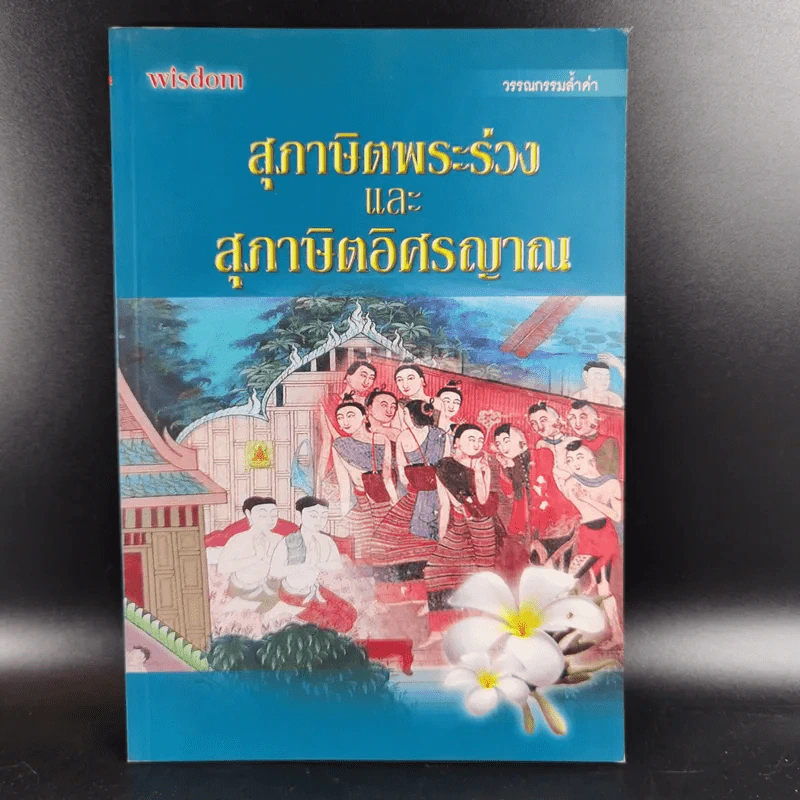 สุภาษิตพระร่วงและสุภาษิตอิศรญาณ รูปที่ 1