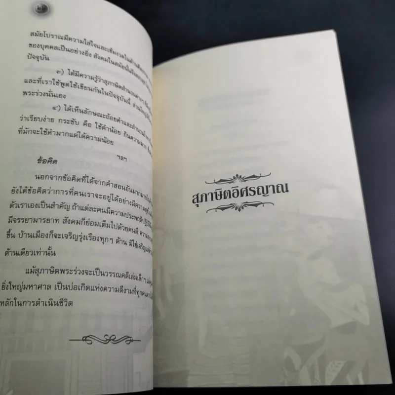 สุภาษิตพระร่วงและสุภาษิตอิศรญาณ รูปที่ 13