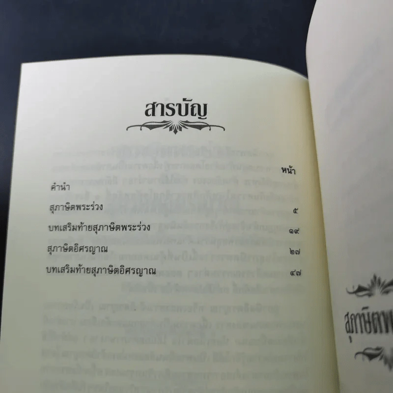 สุภาษิตพระร่วงและสุภาษิตอิศรญาณ รูปที่ 11
