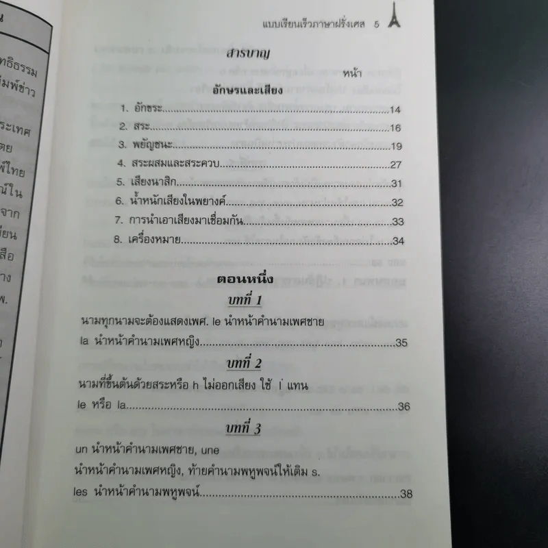 แบบเรียนเร็วภาษาฝรั่งเศส - อุทธรณ์ พลกุล รูปที่ 10