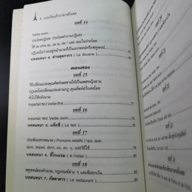 แบบเรียนเร็วภาษาฝรั่งเศส - อุทธรณ์ พลกุล รูปที่ 13