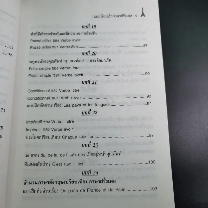 แบบเรียนเร็วภาษาฝรั่งเศส - อุทธรณ์ พลกุล รูปที่ 14