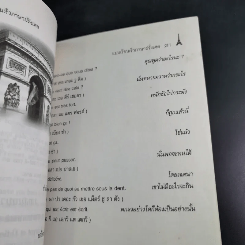 แบบเรียนเร็วภาษาฝรั่งเศส - อุทธรณ์ พลกุล รูปที่ 22