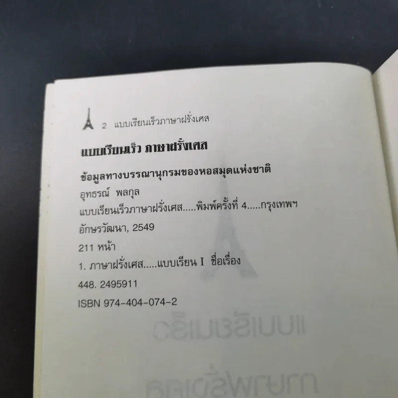 แบบเรียนเร็วภาษาฝรั่งเศส - อุทธรณ์ พลกุล รูปที่ 8