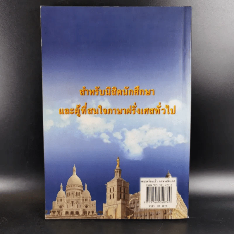 แบบเรียนเร็วภาษาฝรั่งเศส - อุทธรณ์ พลกุล รูปที่ 2