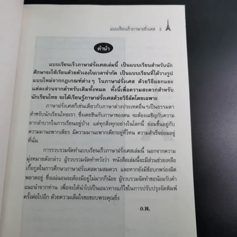 แบบเรียนเร็วภาษาฝรั่งเศส - อุทธรณ์ พลกุล รูปที่ 9