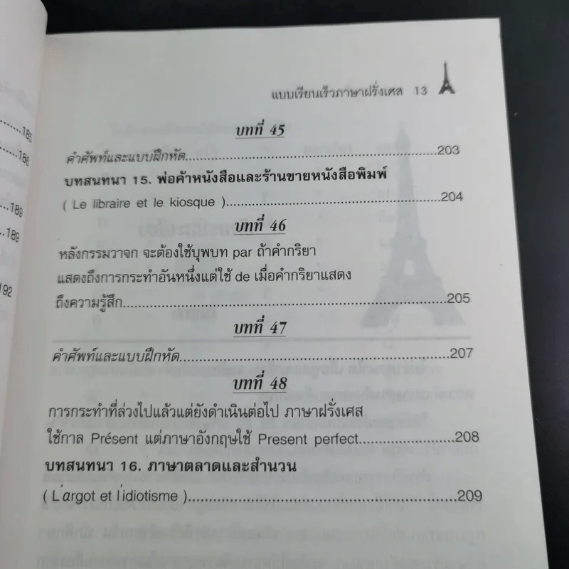 แบบเรียนเร็วภาษาฝรั่งเศส - อุทธรณ์ พลกุล รูปที่ 18