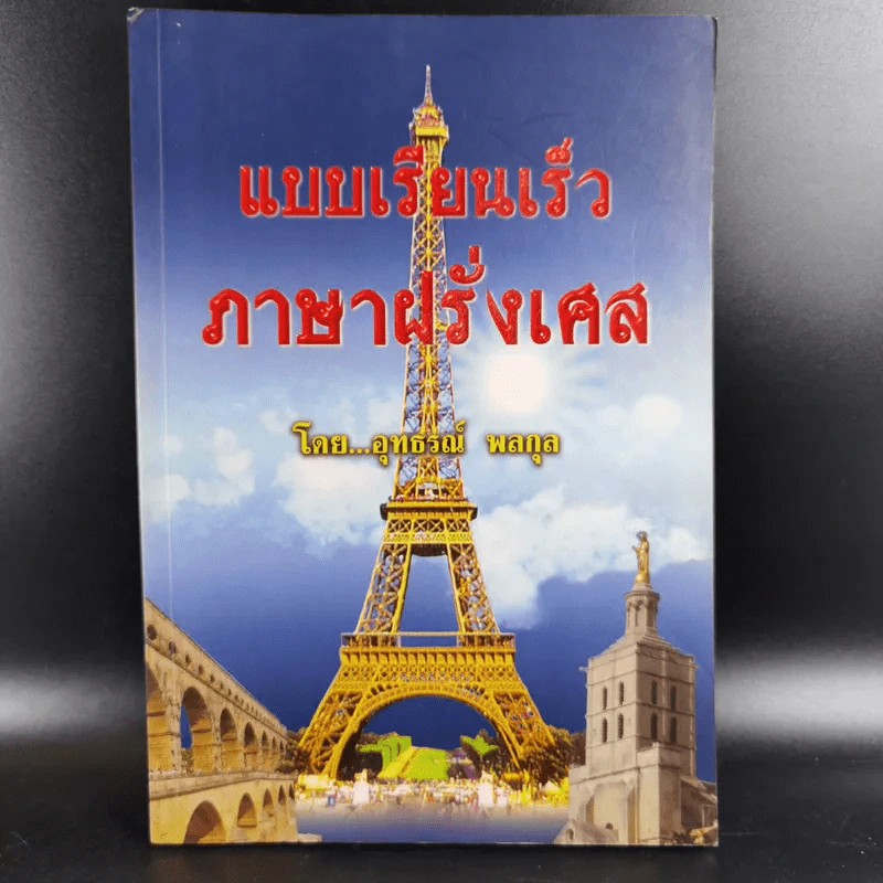 แบบเรียนเร็วภาษาฝรั่งเศส - อุทธรณ์ พลกุล รูปที่ 1