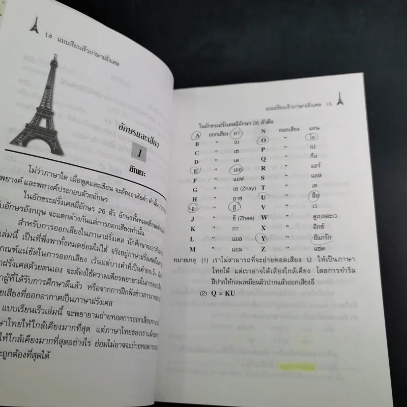 แบบเรียนเร็วภาษาฝรั่งเศส - อุทธรณ์ พลกุล รูปที่ 19