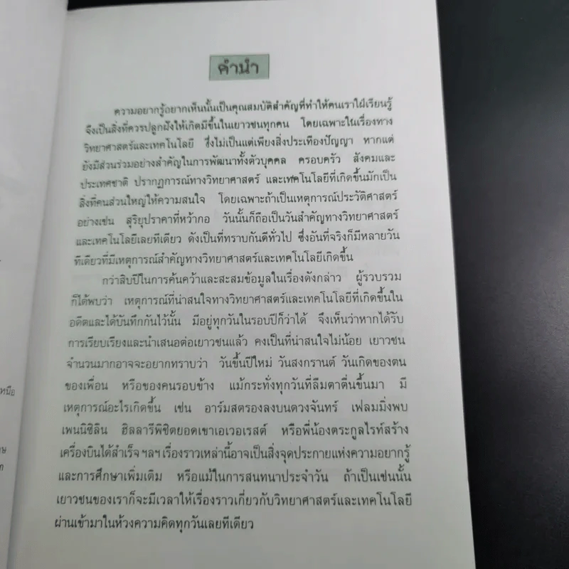 เหตุการณ์ในอดีต บันทึก 366 วัน - พิศาล สร้อยธุหร่ำ รูปที่ 10