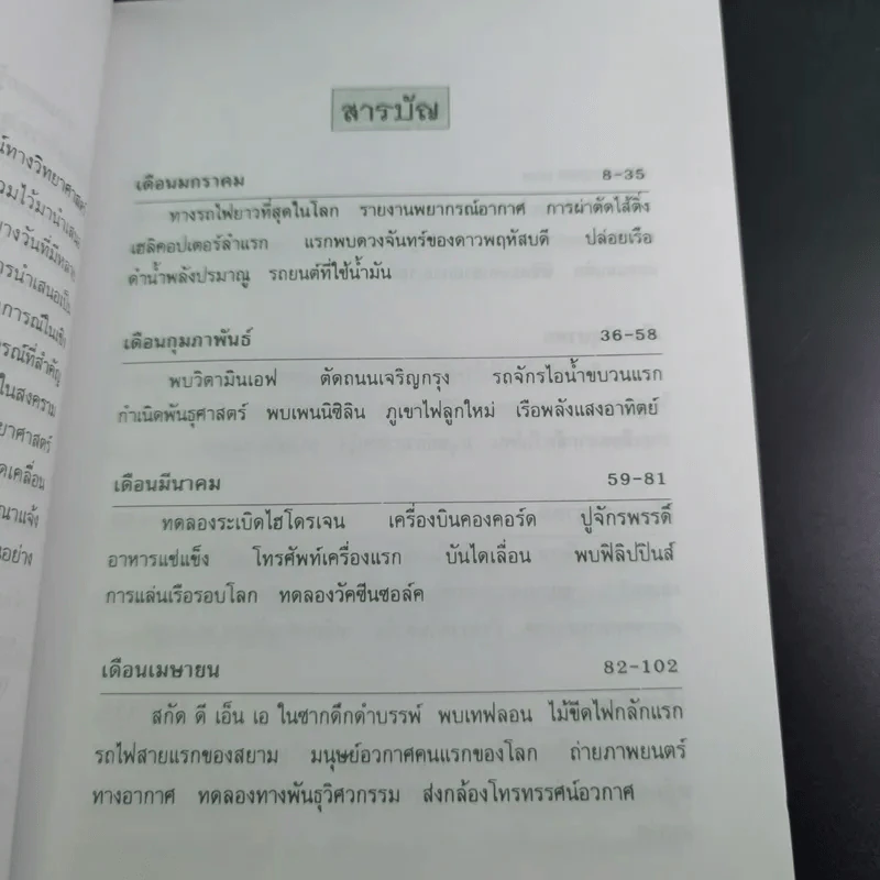 เหตุการณ์ในอดีต บันทึก 366 วัน - พิศาล สร้อยธุหร่ำ รูปที่ 12