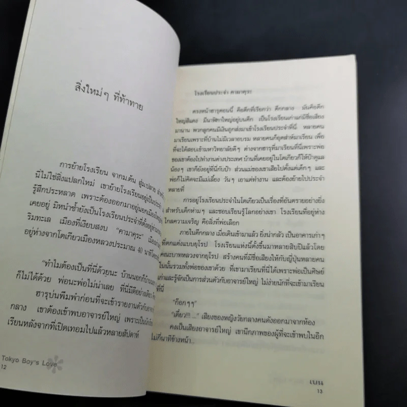 นิยายวาย โตเกียว บอย'ส เลิฟ - เบน รูปที่ 12
