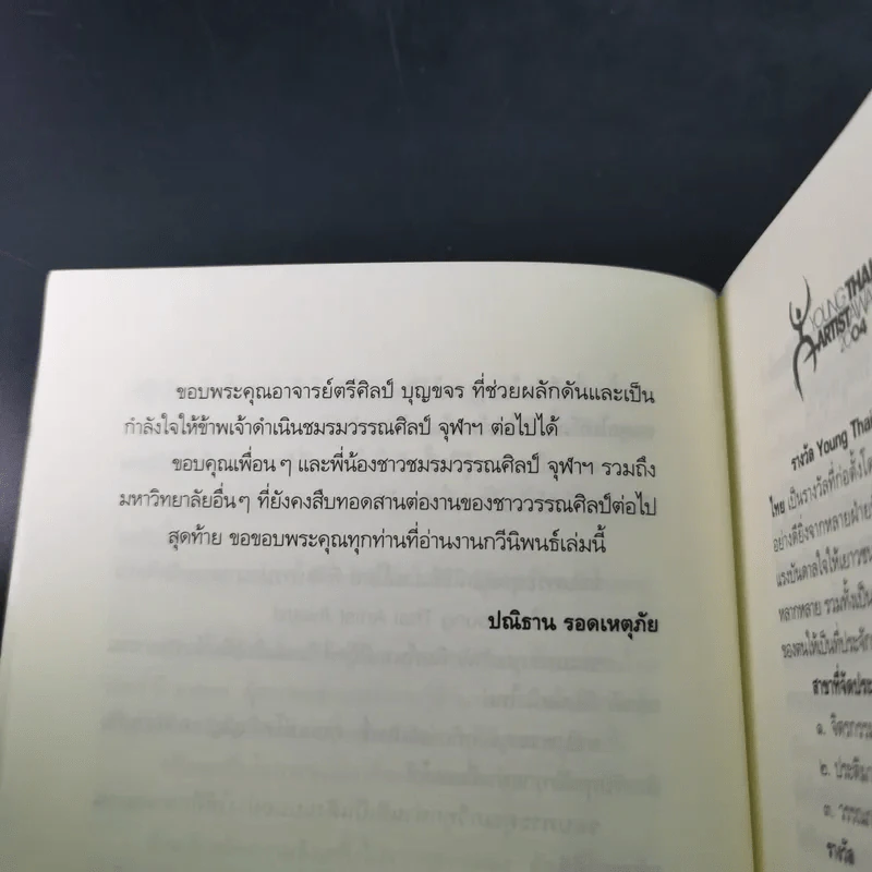 ใจกรุง - ปณิธาน รอดเหตุภัย รูปที่ 14
