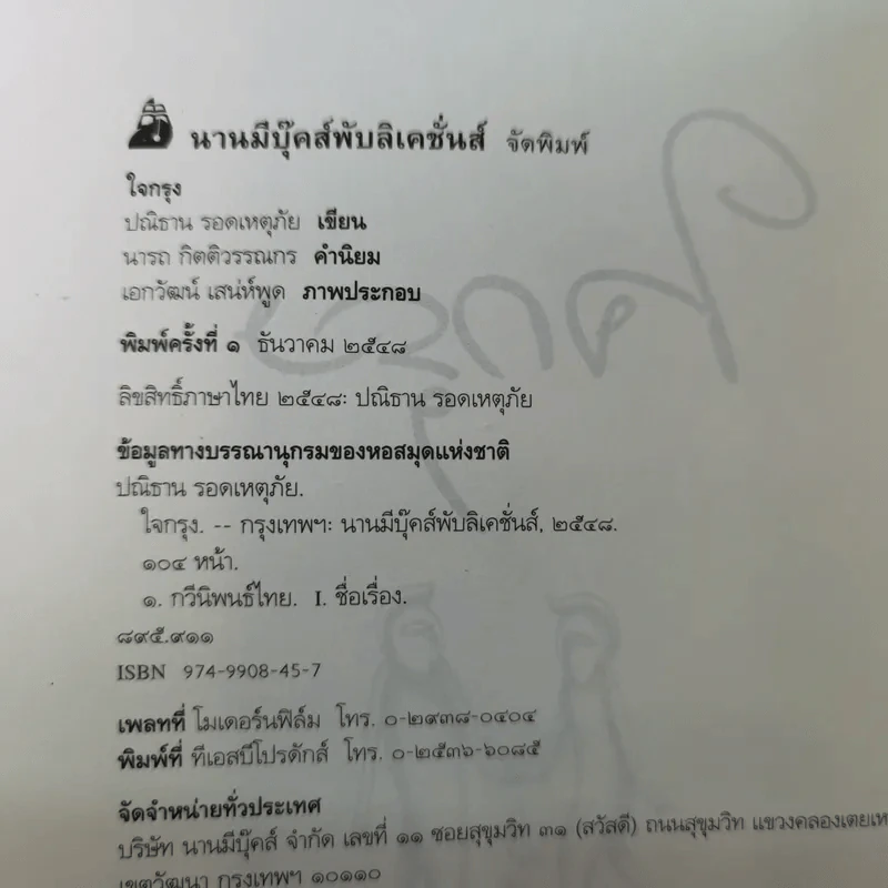 ใจกรุง - ปณิธาน รอดเหตุภัย รูปที่ 9