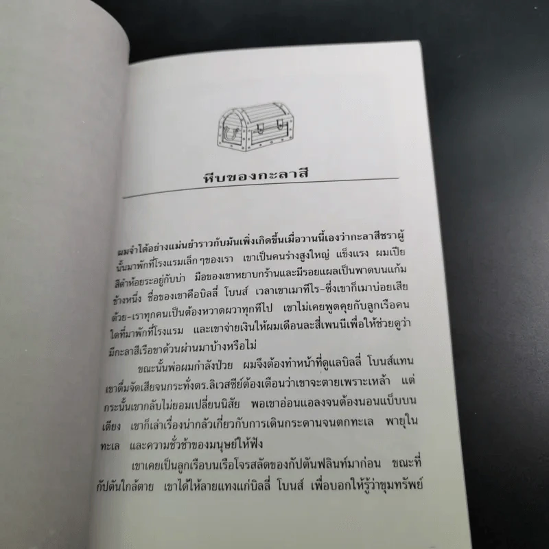 เกาะมหาสมบัติ (Treasure Island) - โรเบิร์ต หลุยส์ สตีเวนสัน รูปที่ 12
