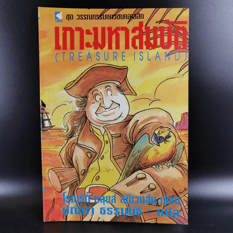 เกาะมหาสมบัติ (Treasure Island) - โรเบิร์ต หลุยส์ สตีเวนสัน รูปที่ 1
