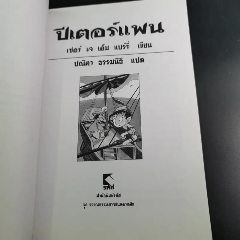 Peter Pan ปีเตอร์แพน - ปณิตา ธรรมนิธิ แปล รูปที่ 9