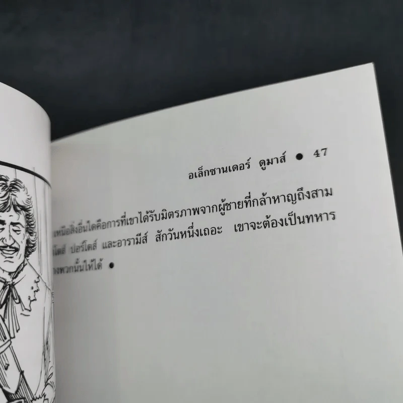 สามทหารเสือ - อเล็กซานเดอร์ ดูมาส์ รูปที่ 14