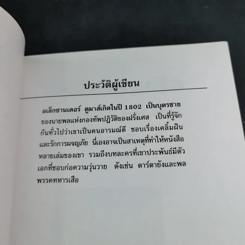 สามทหารเสือ - อเล็กซานเดอร์ ดูมาส์ รูปที่ 8