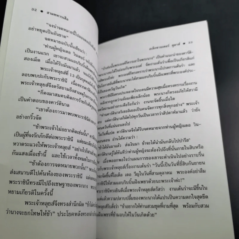 สามทหารเสือ - อเล็กซานเดอร์ ดูมาส์ รูปที่ 13