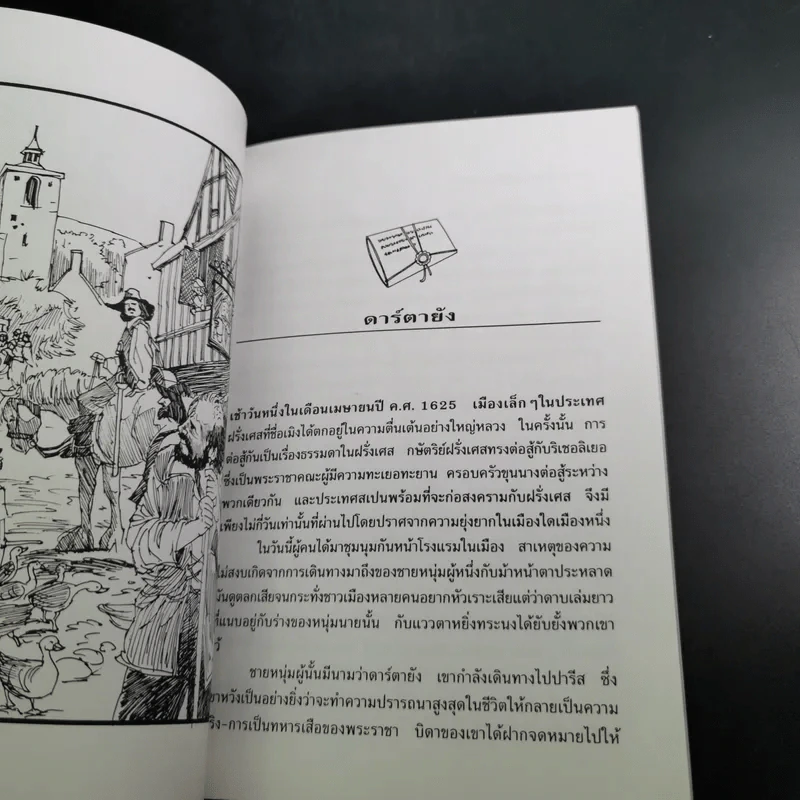 สามทหารเสือ - อเล็กซานเดอร์ ดูมาส์ รูปที่ 12