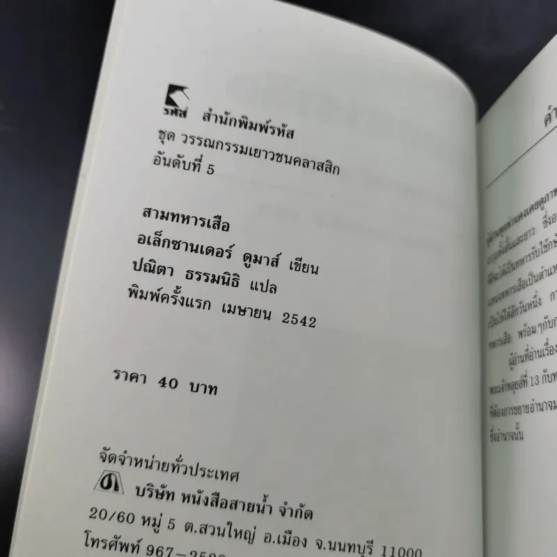 สามทหารเสือ - อเล็กซานเดอร์ ดูมาส์ รูปที่ 10
