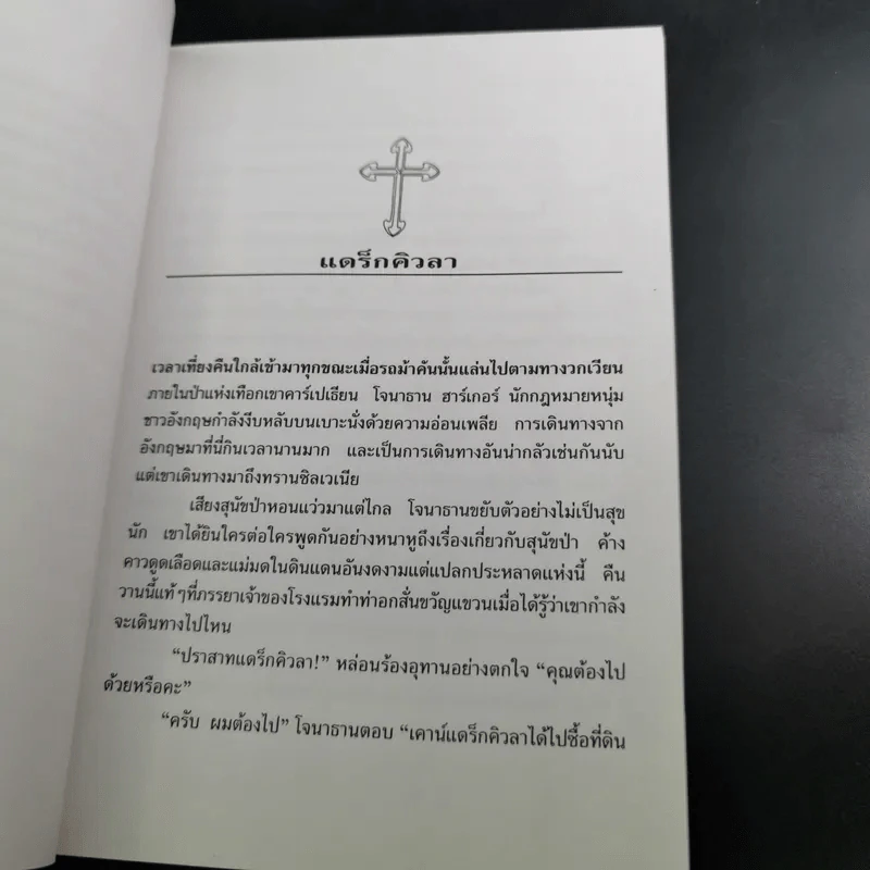 แดร็กคิวล่า Dracula - ปณิตา ธรรมนิธิ แปล รูปที่ 11