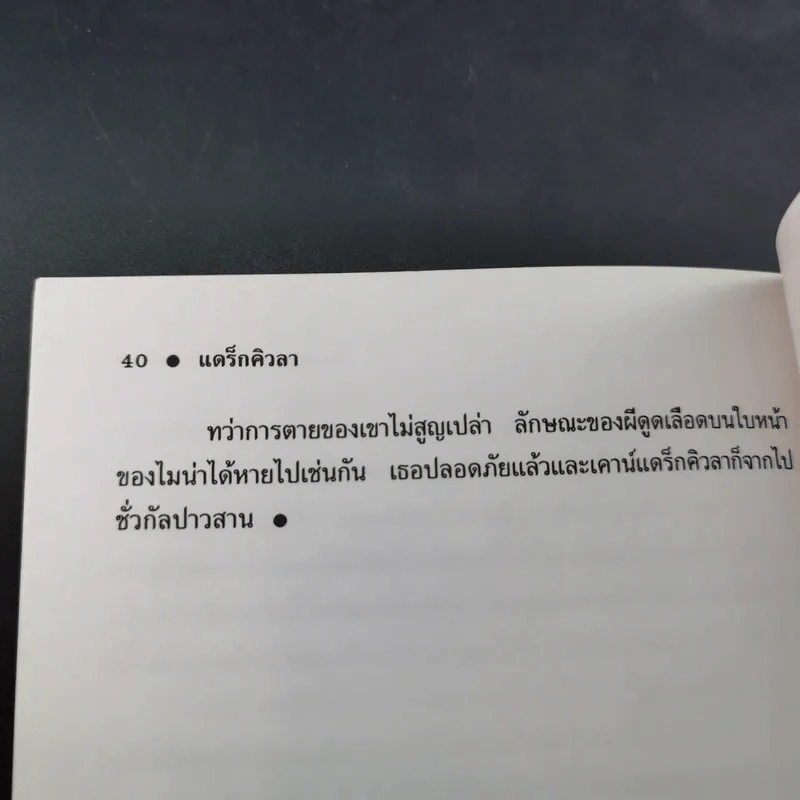 แดร็กคิวล่า Dracula - ปณิตา ธรรมนิธิ แปล รูปที่ 13