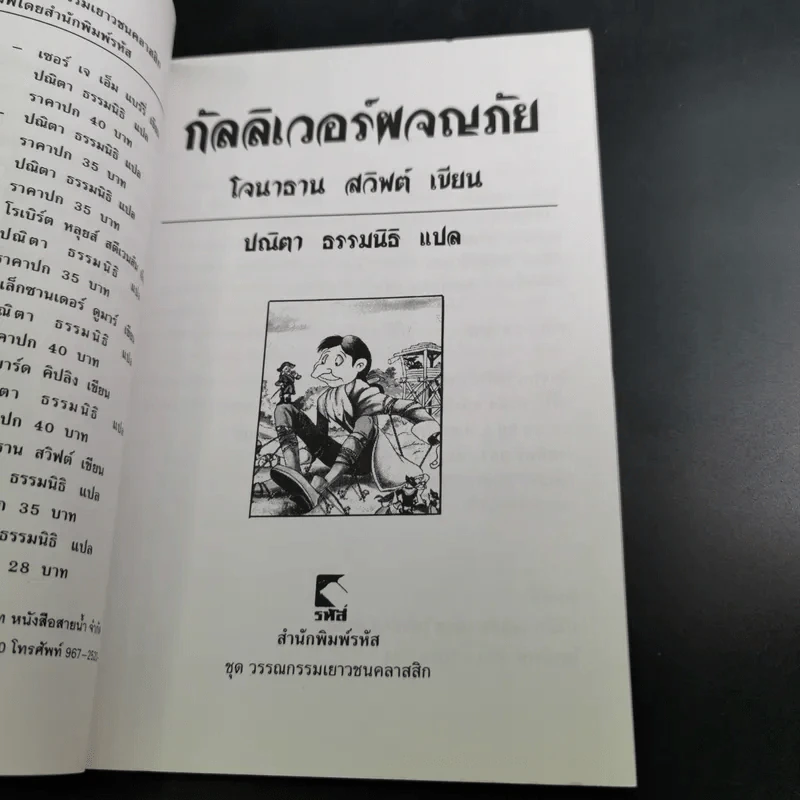 กัลลิเวอร์ผจญภัย - ปณิตา ธรรมนิธิ แปล รูปที่ 9