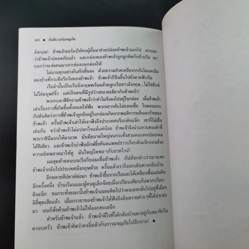 กัลลิเวอร์ผจญภัย - ปณิตา ธรรมนิธิ แปล รูปที่ 14