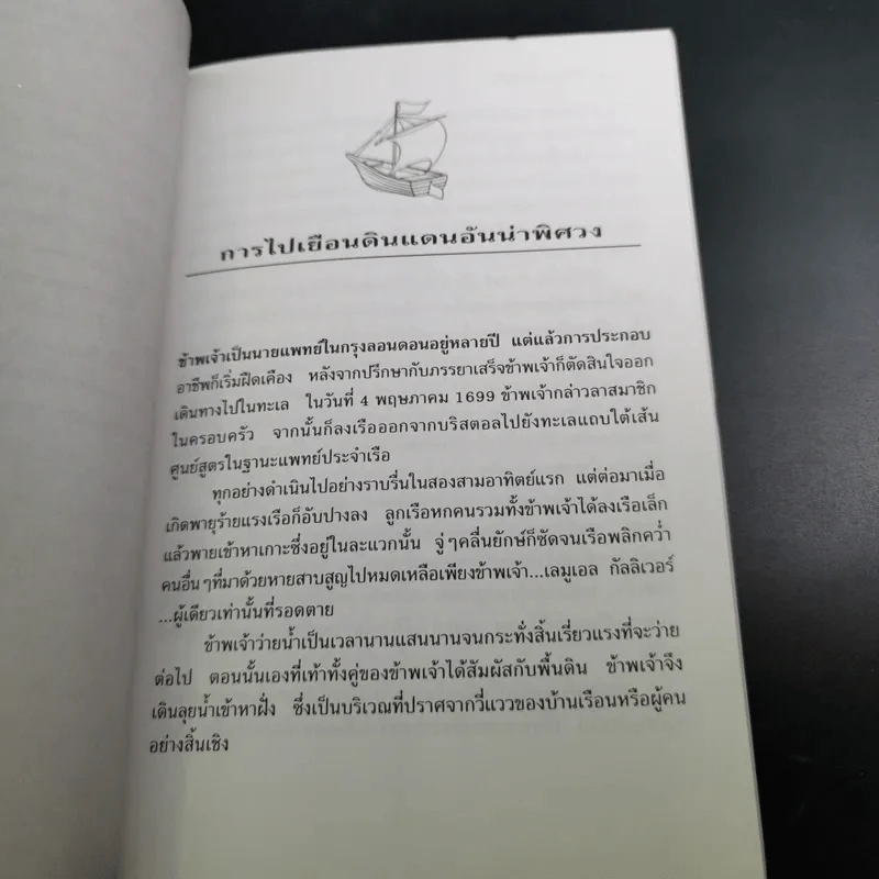 กัลลิเวอร์ผจญภัย - ปณิตา ธรรมนิธิ แปล รูปที่ 12