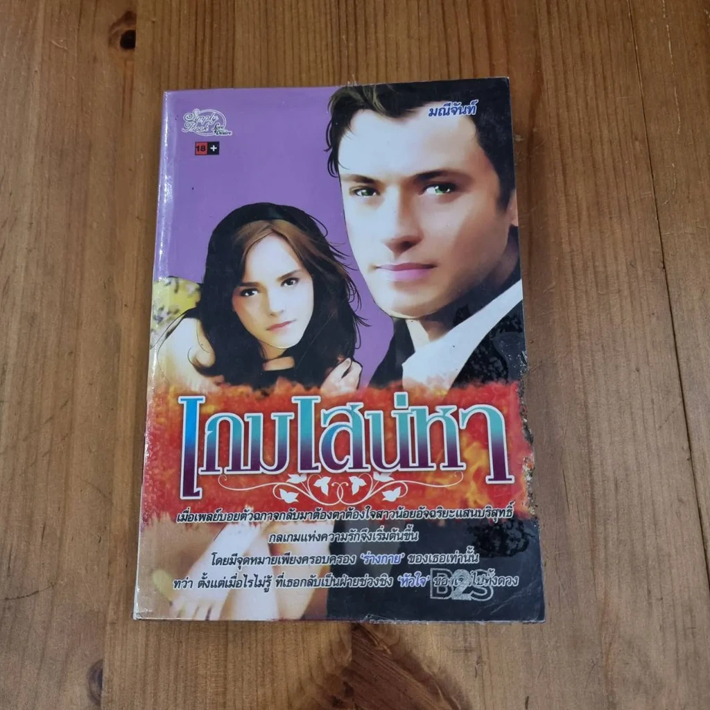 เกมเสน่หา - มณีจันท์ รูปที่ 1