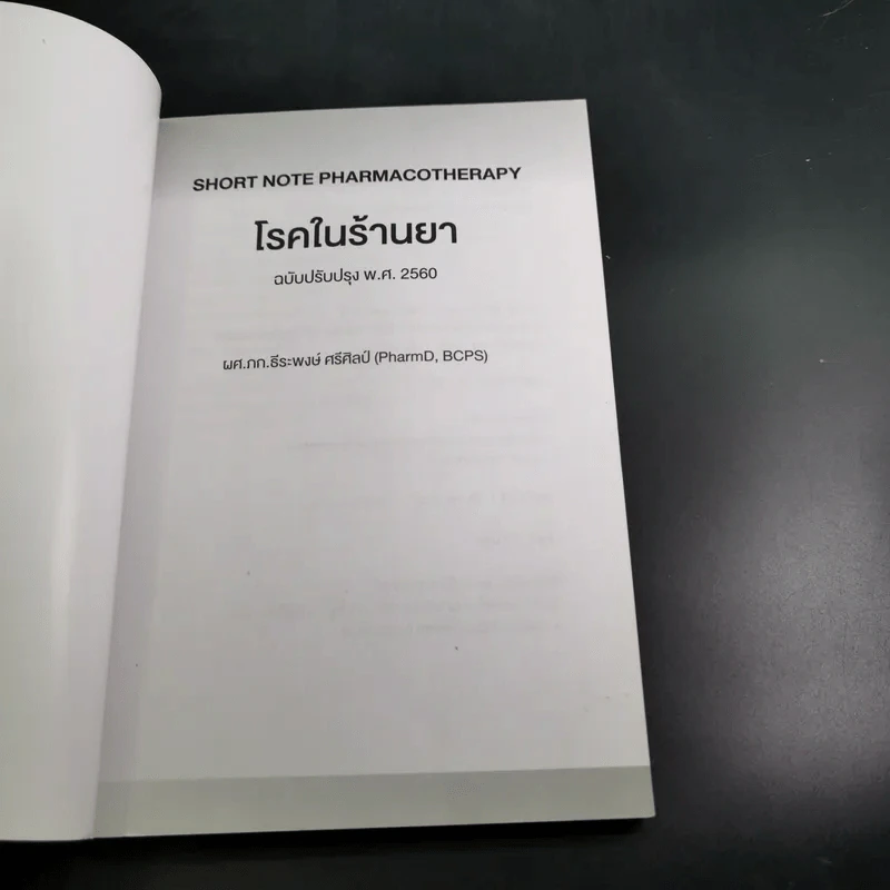 โรคในร้านยา (ฉบับปรับปรุง พ.ศ.2560) - ผศ.ภก.ธีระพงษ์ ศรีศิลป์ รูปที่ 8