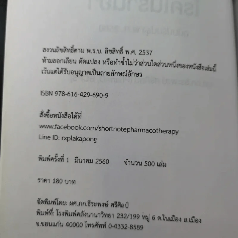 โรคในร้านยา (ฉบับปรับปรุง พ.ศ.2560) - ผศ.ภก.ธีระพงษ์ ศรีศิลป์ รูปที่ 9