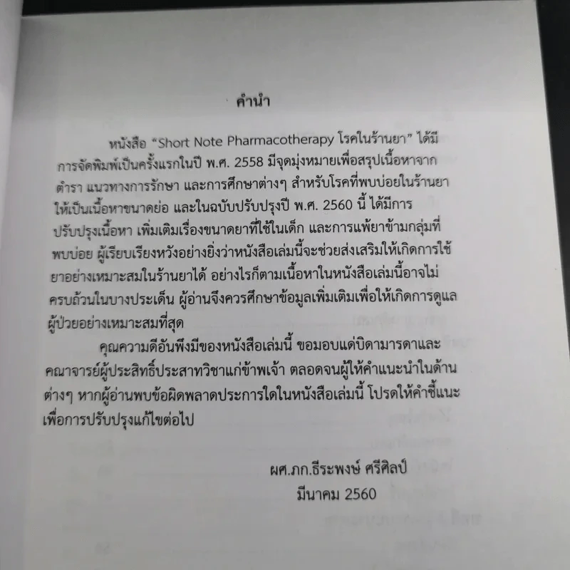 โรคในร้านยา (ฉบับปรับปรุง พ.ศ.2560) - ผศ.ภก.ธีระพงษ์ ศรีศิลป์ รูปที่ 10