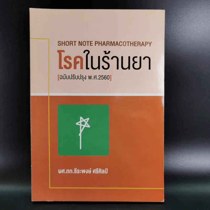 โรคในร้านยา (ฉบับปรับปรุง พ.ศ.2560) - ผศ.ภก.ธีระพงษ์ ศรีศิลป์ รูปที่ 1
