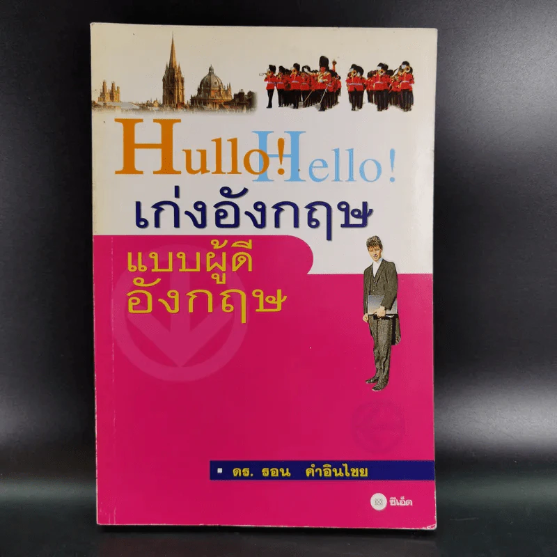 Hullo Hello เก่งอังกฤษ แบบผู้ดีอังกฤษ - ดร.รอน คำอินไชย รูปที่ 1