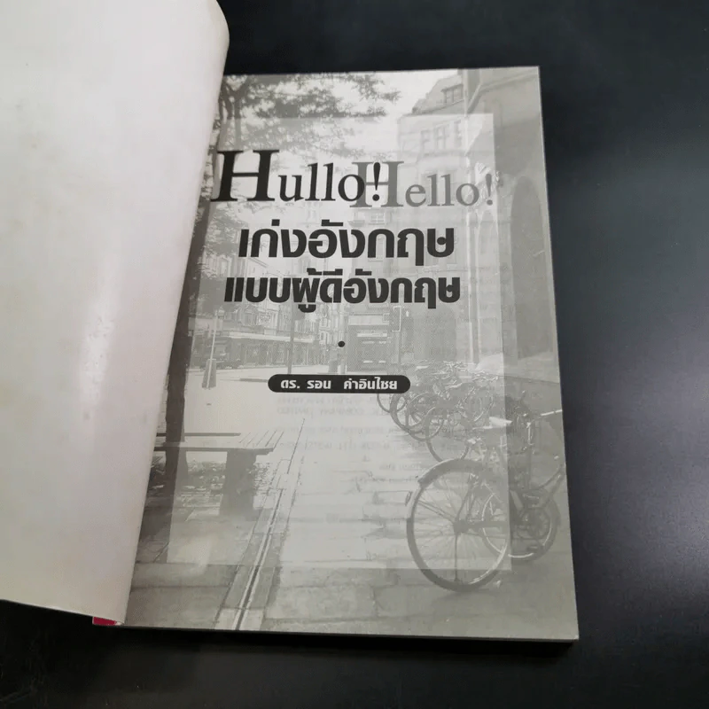Hullo Hello เก่งอังกฤษ แบบผู้ดีอังกฤษ - ดร.รอน คำอินไชย รูปที่ 8